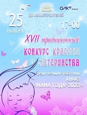 Конкурс красоты и материнства "Мама года 2023"