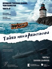 Показ документального фильма "Тайна мыса Анастасии"