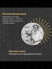 Мастер-класс "Профессия звукорежиссер"