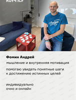 Индивидуальный коучинг от сертифицированного коуча ICF Фомина Андрея