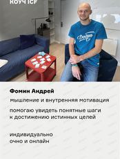 Индивидуальный коучинг от сертифицированного коуча ICF Фомина Андрея