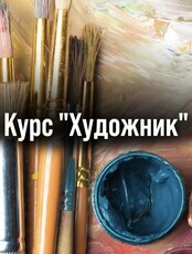 Занятия по рисованию "Художник" для детей от 4 до 9 лет