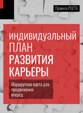 Программа "Индивидуальный план развития карьеры"