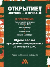 Развлекательная программа в честь открытия "Вкусно и точка"