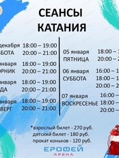 Катание на коньках в Ерофее
