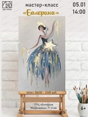 Мастер-класс "Балерина"