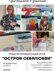 Трансформационная игра "Остров себялюбви"