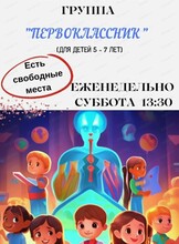 Группа психологической подготовки к школе "Первоклассник"