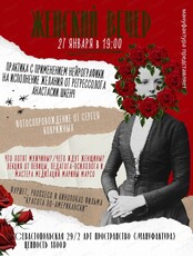 Женский вечер