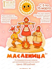 Праздник "Масленица" для организованных групп