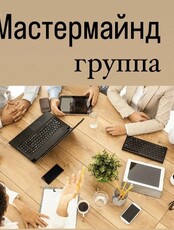 Встречи мастермайнд группы "Продвижение"