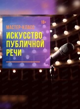 Мастер-класс "Искусство публичной речи"