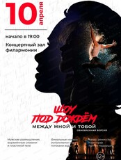 Шоу под дождём "Между мной и тобой"