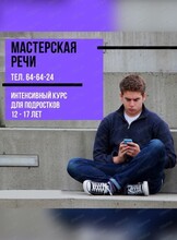 Интенсивный курс для подростков "Мастерская речи"