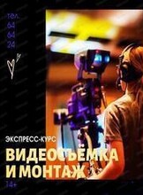 Интенсивный курс "Видеосъемка и монтаж"