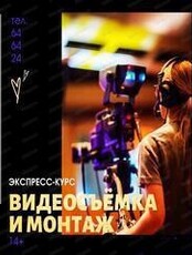 Интенсивный курс "Видеосъемка и монтаж"