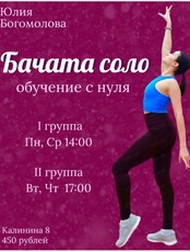 Отмена. Занятия танцами бачата соло с нуля