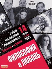 Группа "ПаПаРоК" с программой "Философия и любовь"