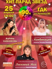 Большой ретро-концерт "Хит-парад звёзд 90-х" (ПЕРЕНОС, ДАТА УТОЧНЯЕТСЯ)