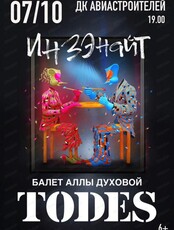 Балет Аллы Духовой Todes с программой "Инзэнайт"