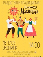 Широкая Масленица