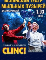 Театр мыльных пузырей "Клинк!"