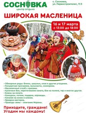 Широкая Масленица в Сосновке