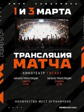 Прямые трансляции выездных матчей ХК "Амур"
