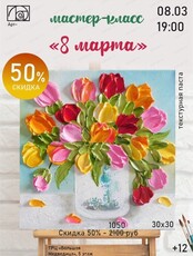 Мастер-класс "8 марта"