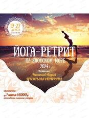 Ретрит на Японском море