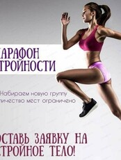 Марафон стройности