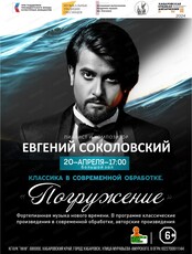 Концерт "Классика в современной обработке. Погружение"