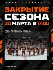 Закрытие хоккейного сезона