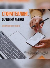 Курс "Сторителлинг. Сочиняй легко"