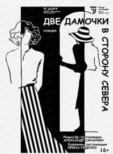Спектакль "Две дамочки в сторону севера"
