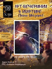 Творческая арт-вечеринка