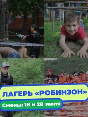 Летний лагерь "Робинзона"