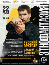 Русский оркестр. Концерт "Этнофантазия"