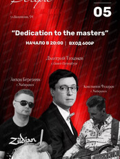 Джаз-концерт Dedication to the masters