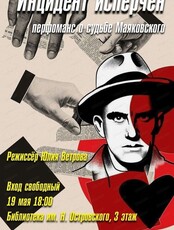Перформанс "Инцидент исперчен"