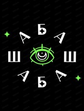 Первый паранормальный форум "Шабаш"