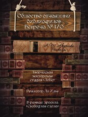 Спектакль "Общество отчаянных библиофилов. Встреча номер 470 Аверченко А.Т."