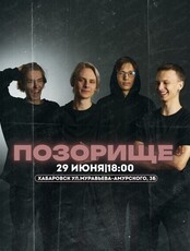 Группа "Позорище"