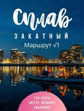 Закатные сплавы по Амуру. Маршрут №1