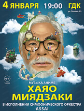 Концерт "Волшебные миры Хаяо Миядзаки"