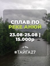 Сплав по реке Анюй