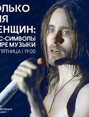Лекторий "Только для женщин: Секс-символы в мире музыки"
