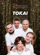 Музыкальный вечер с группой Tokai