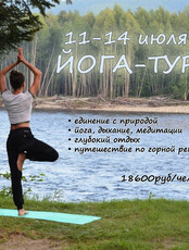 Йога-тур в Буреинском заповеднике