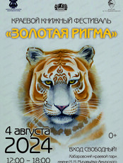 Краевой книжный фестиваль "Золотая Ригма"